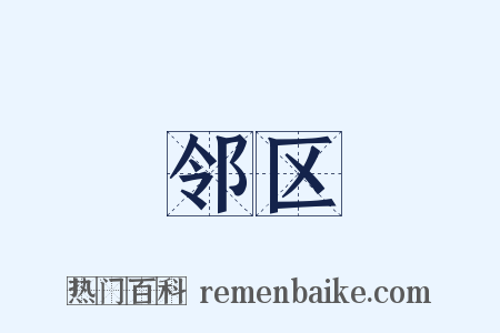 邻区是什么意思的图片